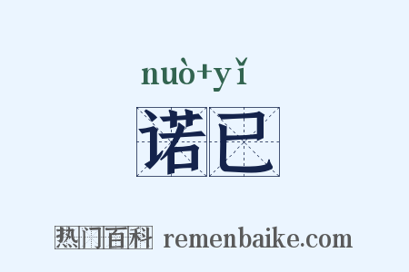 诺已是什么意思的图片
